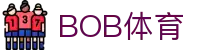 BOB体育(中文)官方入口 - 官方品牌入口